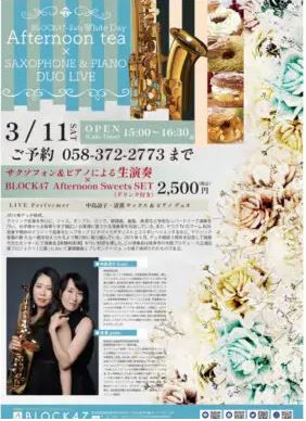 【ご予約受付中】🎪White Day アフタヌーンティー×サクソフォーン&ピアノ DUO LIVE🎪