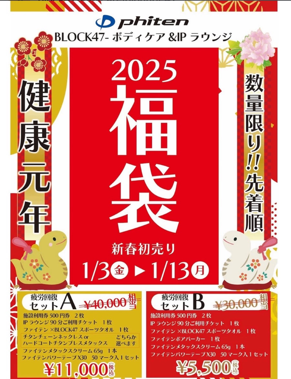 2025年 新春ファイテン福袋販売のお知らせ | BLOCK47